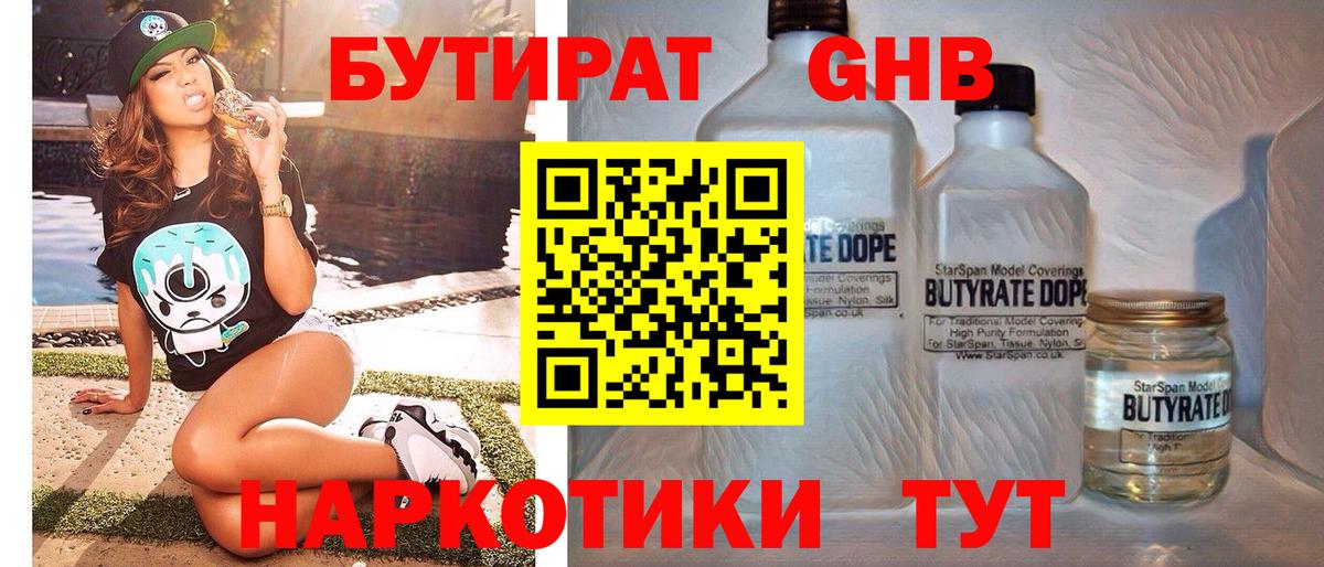 БУТИРАТ оксибутират Качканар
