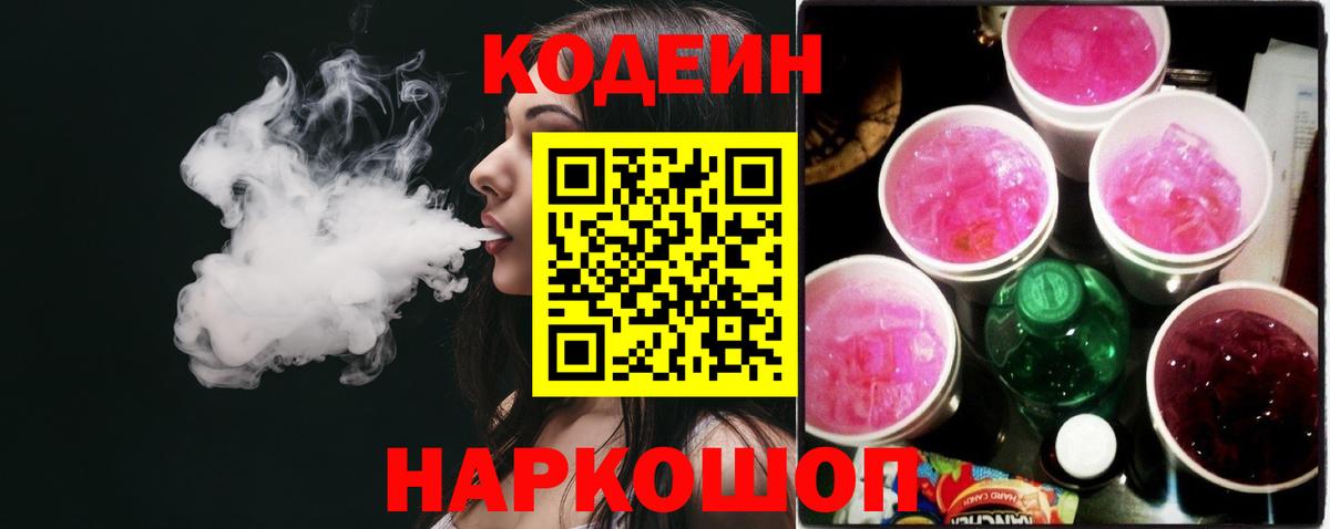 купить закладку  Codein напиток Lean (лин)  Вход с VPN  Качканар 